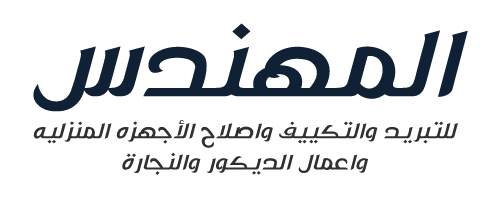 المهندس للتبريد والتكييف واصلاح الأجهزه المنزليه واعمال الديكور والنجارة